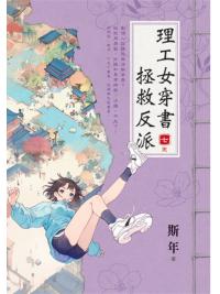 藍海E153907.理工女穿書拯救反派（7）完-作者:斯年