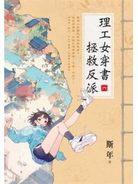 藍海E153906.理工女穿書拯救反派（6）-作者:斯年
