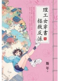 藍海E153905.理工女穿書拯救反派（5）-作者:斯年
