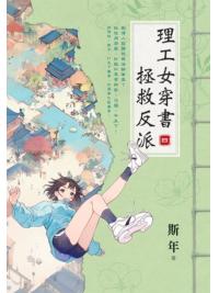 藍海E153904.理工女穿書拯救反派（4）-作者:斯年