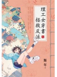 藍海E153903.理工女穿書拯救反派（3）-作者:斯年