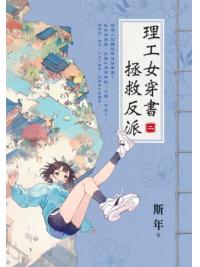 藍海E153902.理工女穿書拯救反派（2）-作者:斯年