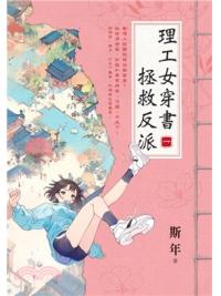 藍海E153901.理工女穿書拯救反派（1）-作者:斯年