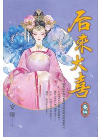 藍海E154004.后來大喜(4)-作者:安晴 