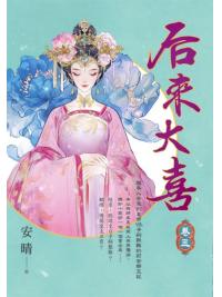 藍海E154003.后來大喜(3)-作者:安晴 