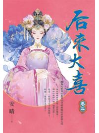 藍海E154002.后來大喜(2)-作者:安晴 