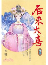 藍海E154001.后來大喜(1)-作者:安晴 
