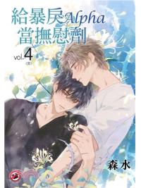 月光之城B034.給暴戾Alpha當撫慰劑(4)完-作者:森水