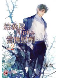 月光之城B032.給暴戾Alpha當撫慰劑(2)-作者:森水