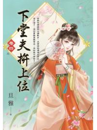 藍海E154104.下堂夫拚上位(4)完-作者:旦雅
