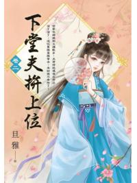 藍海E154102.下堂夫拚上位(2)-作者:旦雅