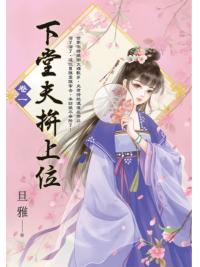 藍海E154101.下堂夫拚上位(1)-作者:旦雅