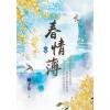 藍海153803.春情薄(3)完-作者:橘子花