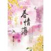藍海153802.春情薄(2)-作者:橘子花