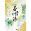 藍海153801.春情薄(1)-作者:橘子花