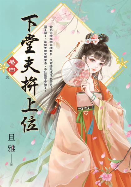 藍海E154104.下堂夫拚上位...