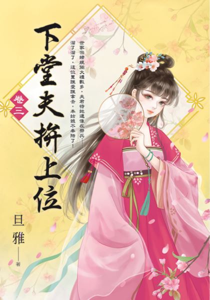 藍海E154103.下堂夫拚上位(3)-作者:旦雅