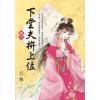 藍海E154103.下堂夫拚上位(3)-作者:旦雅