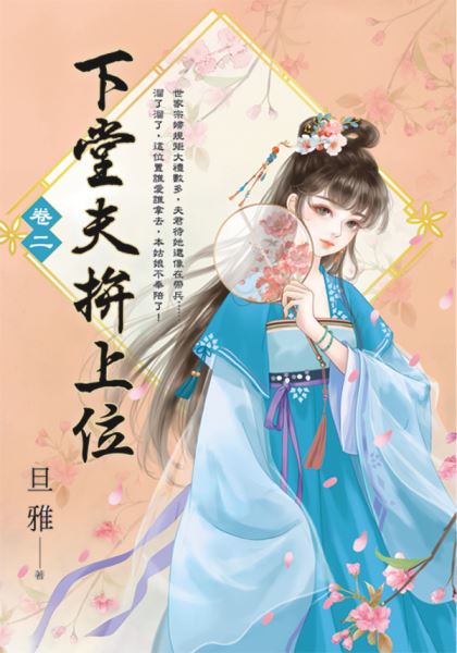 藍海E154102.下堂夫拚上位(2)-作者:旦雅