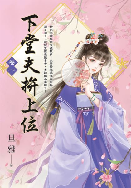 藍海E154101.下堂夫拚上位(1)-作者:旦雅