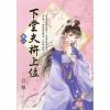 藍海E154101.下堂夫拚上位(1)-作者:旦雅