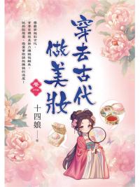 藍海E154201.穿去古代做美妝(1)-作者:十四娘 