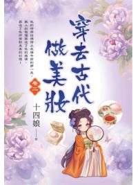 藍海E154202.穿去古代做美妝(2)-作者:十四娘 