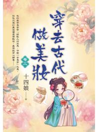藍海E154203.穿去古代做美妝(3)-作者:十四娘 