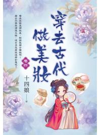 藍海E154204.穿去古代做美妝(4)-作者:十四娘 