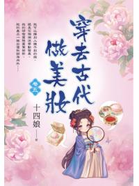 藍海E154205.穿去古代做美妝(5)-作者:十四娘 
