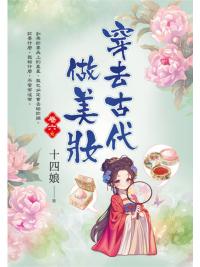 藍海E154206.穿去古代做美妝(6)完-作者:十四娘 