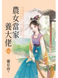 藍海E154301.農女當家養大佬．上-作者:靈丘山