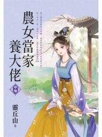 藍海E154302.農女當家養大佬．中-作者:靈丘山