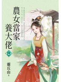 藍海E154303.農女當家養大佬．下-作者:靈丘山
