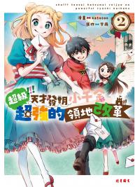 超級!!!天才發明小千金超強的領地改革(2) 原著：守雨
