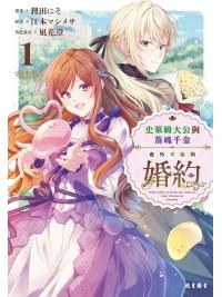 史萊姆大公與落魄千金意外幸福的婚約(1) 原著：江本マシメサ 漫畫：狸田にそ