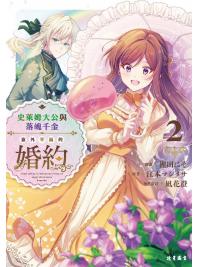 史萊姆大公與落魄千金意外幸福的婚約(2) 原著：江本マシメサ 漫畫：狸田にそ