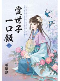 藍海E154401.賞世子一口飯．上-作者:玻璃魚