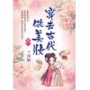 藍海E154201.穿去古代做美妝(1)-作者:十四娘 