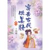 藍海E154202.穿去古代做美妝(2)-作者:十四娘 