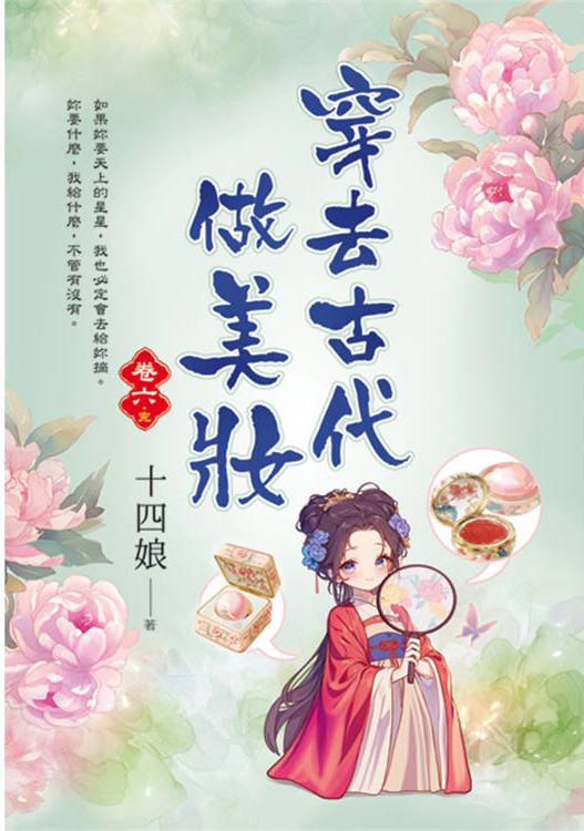 藍海E154206.穿去古代做美妝(6)完-作者:十四娘 