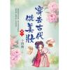 藍海E154206.穿去古代做美妝(6)完-作者:十四娘 