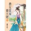 藍海E154301.農女當家養大佬．上-作者:靈丘山