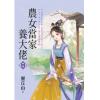 藍海E154302.農女當家養大佬．中-作者:靈丘山