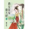 藍海E154303.農女當家養大佬．下-作者:靈丘山