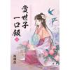 藍海E154402.賞世子一口飯．下-作者:玻璃魚