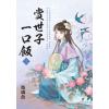 藍海E154401.賞世子一口飯．上-作者:玻璃魚