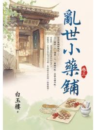 藍海E154603.亂世小藥鋪(3)-作者:白玉樓 