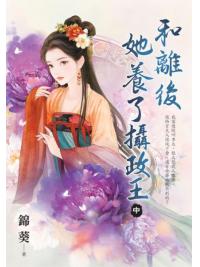 藍海E154702.和離後她養了攝政王．中-作者:錦葵