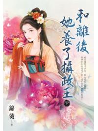 藍海E154703.和離後她養了攝政王．下-作者:錦葵